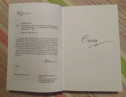 Фотография книги "Просто жизнь. Стихи, воспоминания"