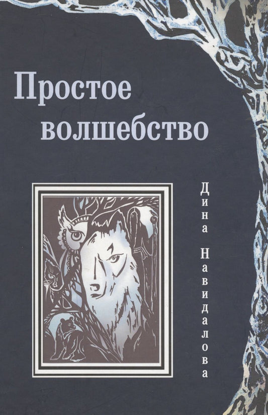 Обложка книги "Простое волшебство"