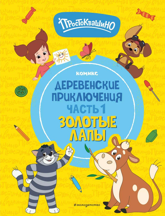 Обложка книги "Простоквашино. Деревенские приключения. Часть 1. Золотые лапы"