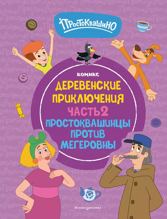 Обложка книги "Простоквашино. Деревенские приключения. Часть 2. Простоквашинцы против Мегеровны"