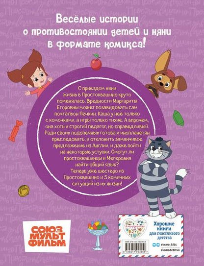 Фотография книги "Простоквашино. Деревенские приключения. Часть 2. Простоквашинцы против Мегеровны"