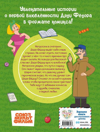 Фотография книги "Простоквашино. Деревенские приключения. Часть 3. Как понравиться девочке Оле"