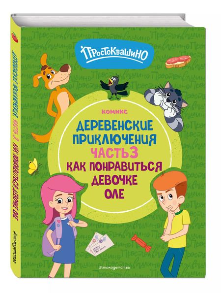 Фотография книги "Простоквашино. Деревенские приключения. Часть 3. Как понравиться девочке Оле"