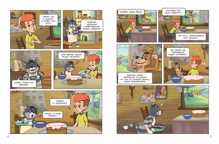 Фотография книги "Простоквашино. Деревенские приключения. Часть 3. Как понравиться девочке Оле"