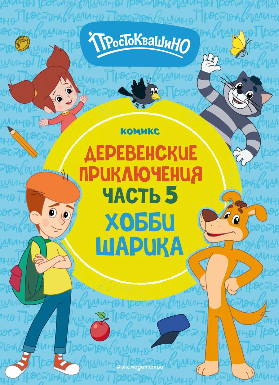 Обложка книги "Простоквашино. Деревенские приключения. Часть 5. Хобби Шарика"
