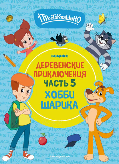 Обложка книги "Простоквашино. Деревенские приключения. Часть 5. Хобби Шарика"