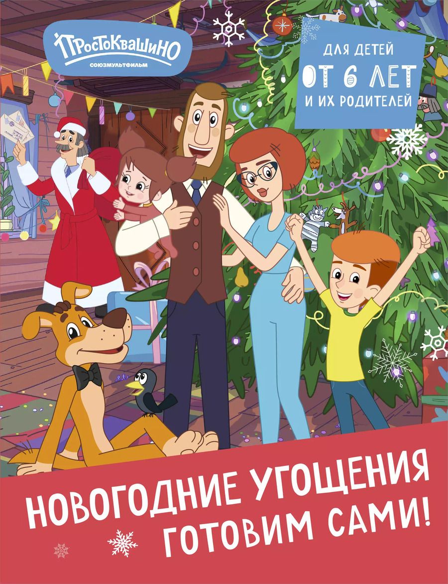 Обложка книги "Простоквашино. Готовим сами! Новогодние угощения"