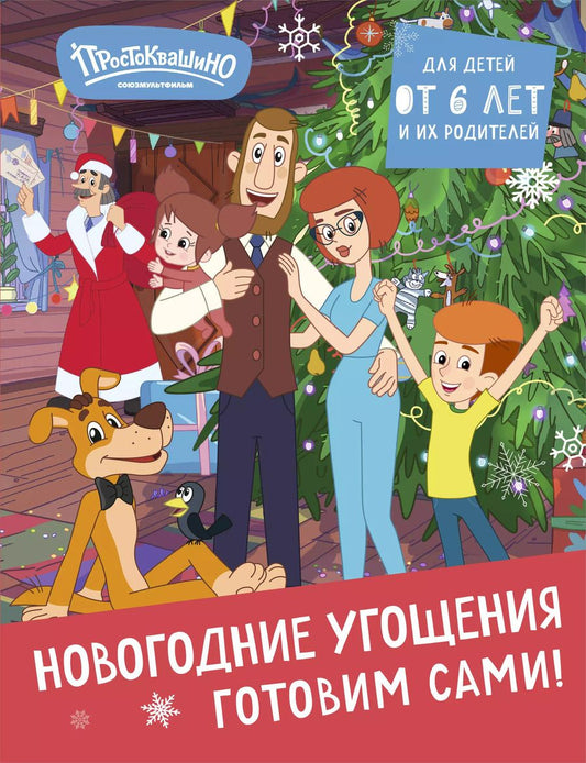 Обложка книги "Простоквашино. Готовим сами! Новогодние угощения"
