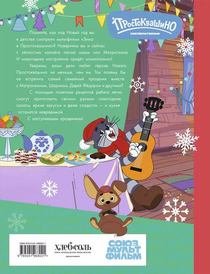 Фотография книги "Простоквашино. Готовим сами! Новогодние угощения"