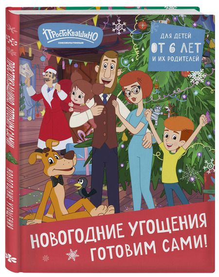 Фотография книги "Простоквашино. Готовим сами! Новогодние угощения"
