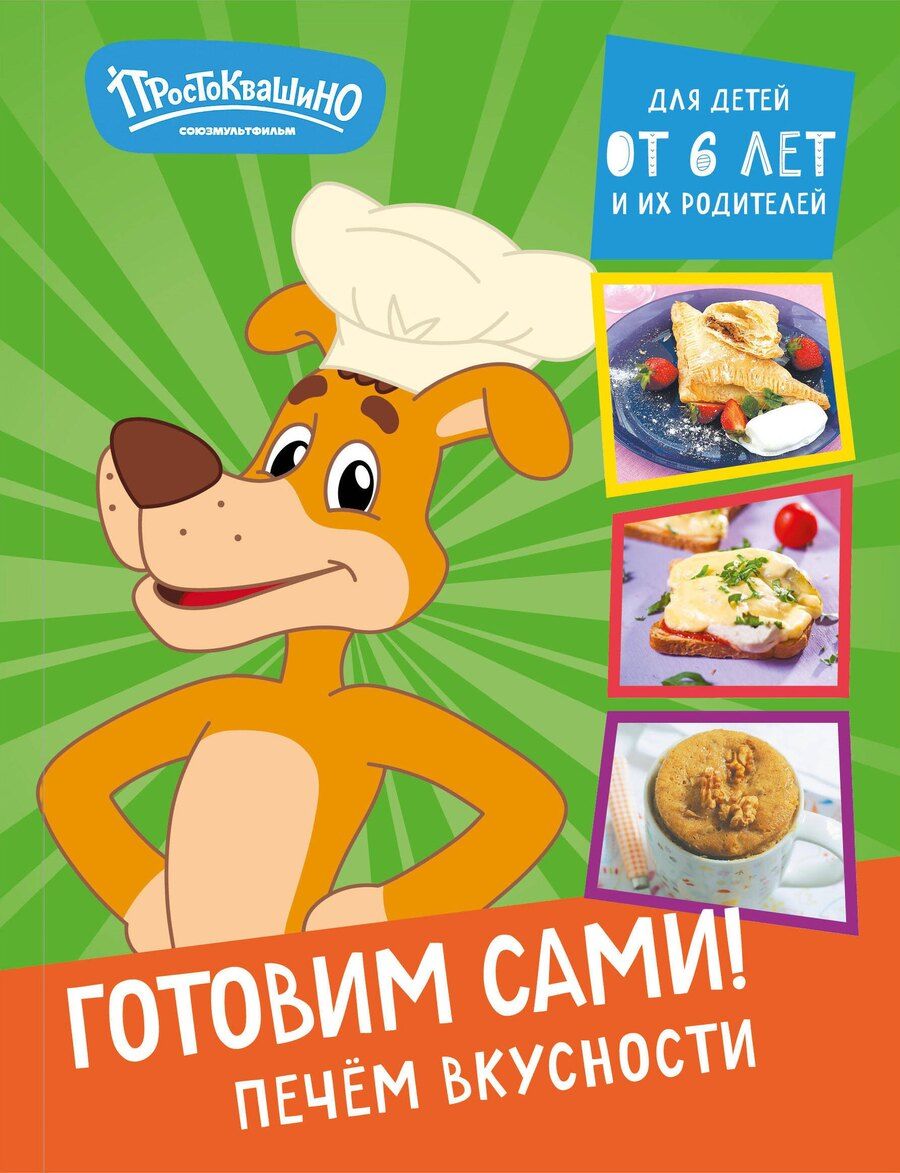Обложка книги "Простоквашино. Готовим сами! Печем вкусности"