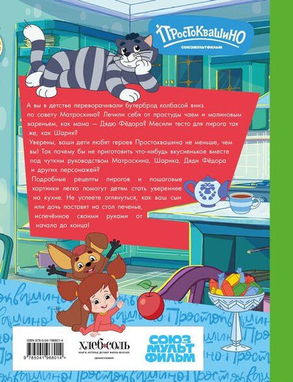 Фотография книги "Простоквашино. Готовим сами! Печем вкусности"
