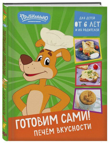Фотография книги "Простоквашино. Готовим сами! Печем вкусности"