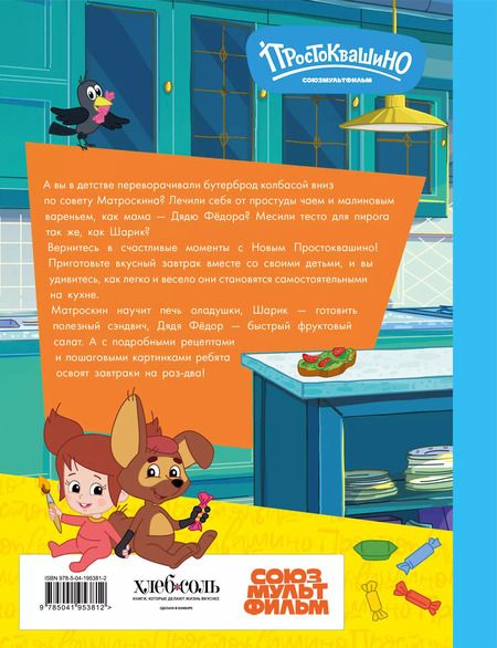 Фотография книги "Простоквашино. Готовим сами! Веселые завтраки"