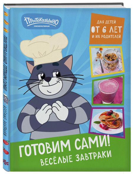 Фотография книги "Простоквашино. Готовим сами! Веселые завтраки"