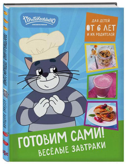 Фотография книги "Простоквашино. Готовим сами! Веселые завтраки"