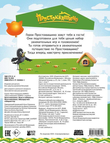Фотография книги "Простоквашино. Игры и лабиринты"
