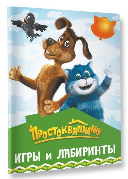 Фотография книги "Простоквашино. Игры и лабиринты"