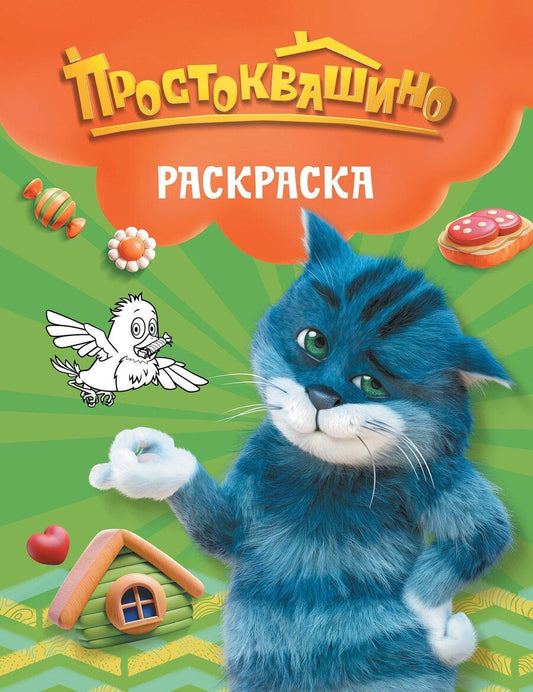 Обложка книги "Простоквашино. Раскраска (Матроскин)"