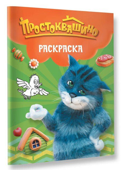Фотография книги "Простоквашино. Раскраска (Матроскин)"