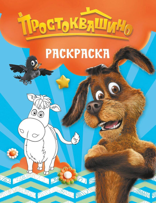 Обложка книги "Простоквашино. Раскраска (Шарик)"