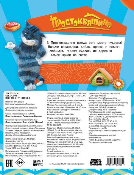 Фотография книги "Простоквашино. Раскраска (Шарик)"