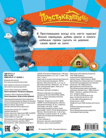 Фотография книги "Простоквашино. Раскраска (Шарик)"