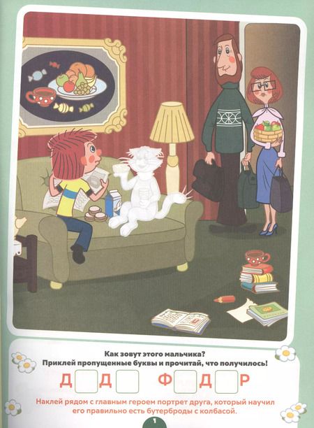 Фотография книги "Простоквашино. Союзмультфильм. Головоломка с наклейками."