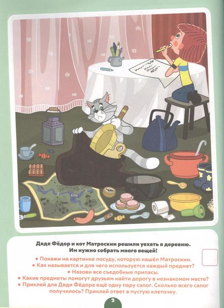 Фотография книги "Простоквашино. Союзмультфильм. Головоломка с наклейками."
