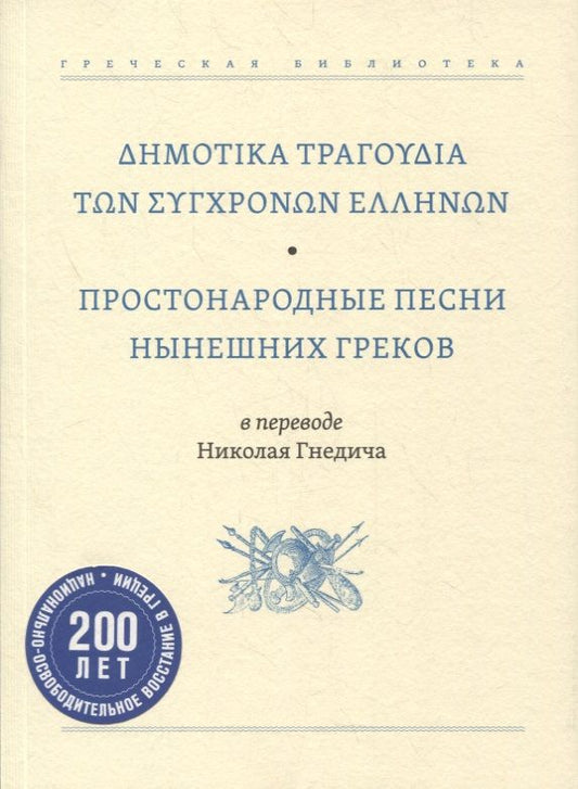 Обложка книги "Простонародные песни нынешних греков в переводе Николая Гнедича"