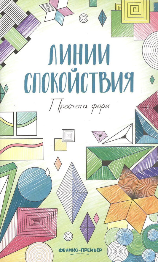 Обложка книги "Простота форм: книжка-раскраска"