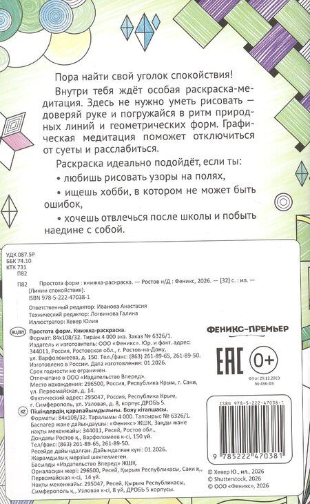 Фотография книги "Простота форм: книжка-раскраска"