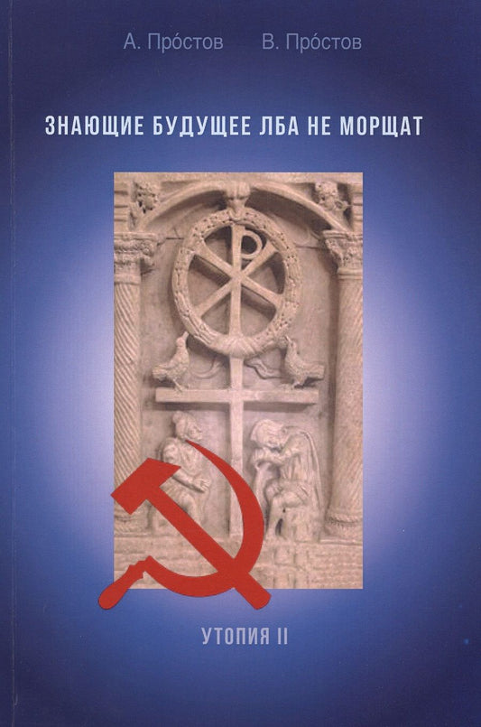 Обложка книги "Простов, Простов: Знающие будущее лба не морщат. Утопия II"