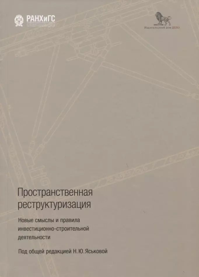 Обложка книги "Пространственная реструктуризация. Новые смыслы и правила инвестиционно-строительной деятельности"