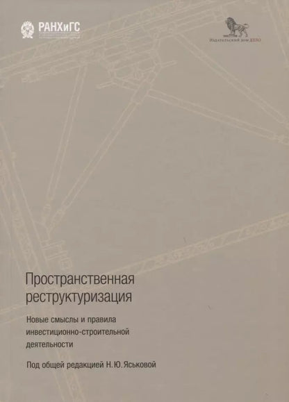Обложка книги "Пространственная реструктуризация. Новые смыслы и правила инвестиционно-строительной деятельности"