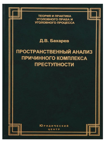 Обложка книги "Пространственный анализ причинного комплекса преступности (ТеорИПрУгПрИУгПр) Бахарев"