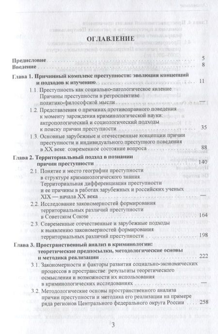 Фотография книги "Пространственный анализ причинного комплекса преступности (ТеорИПрУгПрИУгПр) Бахарев"