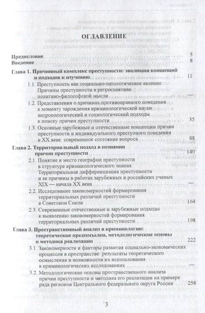 Фотография книги "Пространственный анализ причинного комплекса преступности (ТеорИПрУгПрИУгПр) Бахарев"