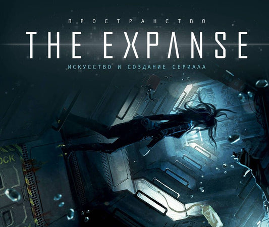 Обложка книги "Пространство. Искусство и создание сериала The Expanse"