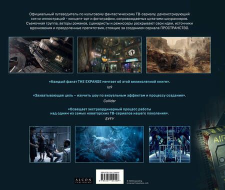 Фотография книги "Пространство. Искусство и создание сериала The Expanse"