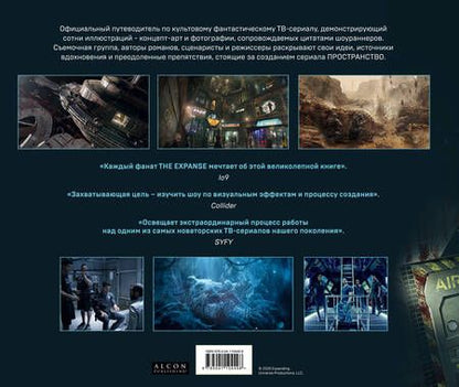 Фотография книги "Пространство. Искусство и создание сериала The Expanse"