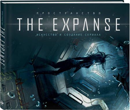 Фотография книги "Пространство. Искусство и создание сериала The Expanse"