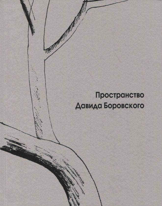 Обложка книги "Пространство Давида Боровского"