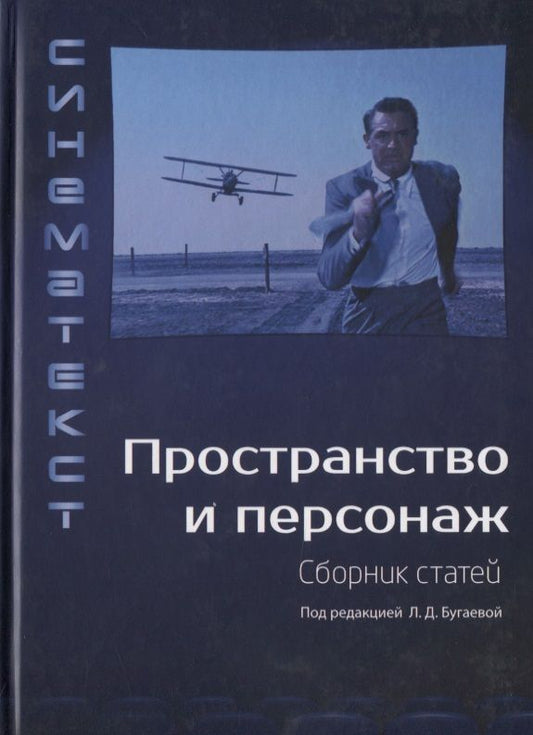Обложка книги "Пространство и персонаж. Сборник статей"