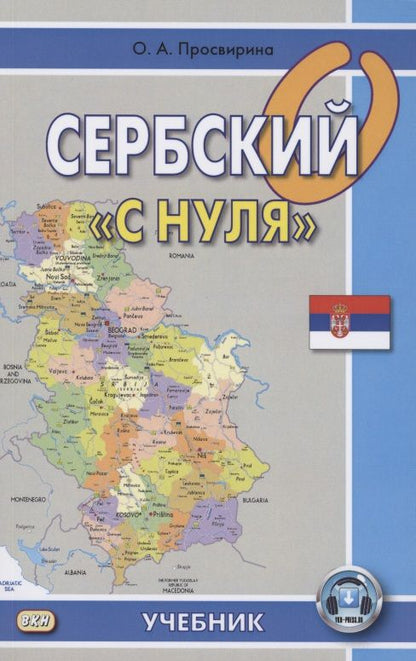 Обложка книги "Просвирина ОльгаСербский с "нуля". Учебник"