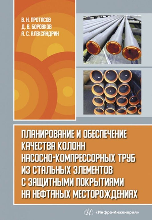 Обложка книги "Протасов, Боровков, Александрин: Планирование и обеспечение качества колонн насосно-компрессорных труб из стальных элементов"