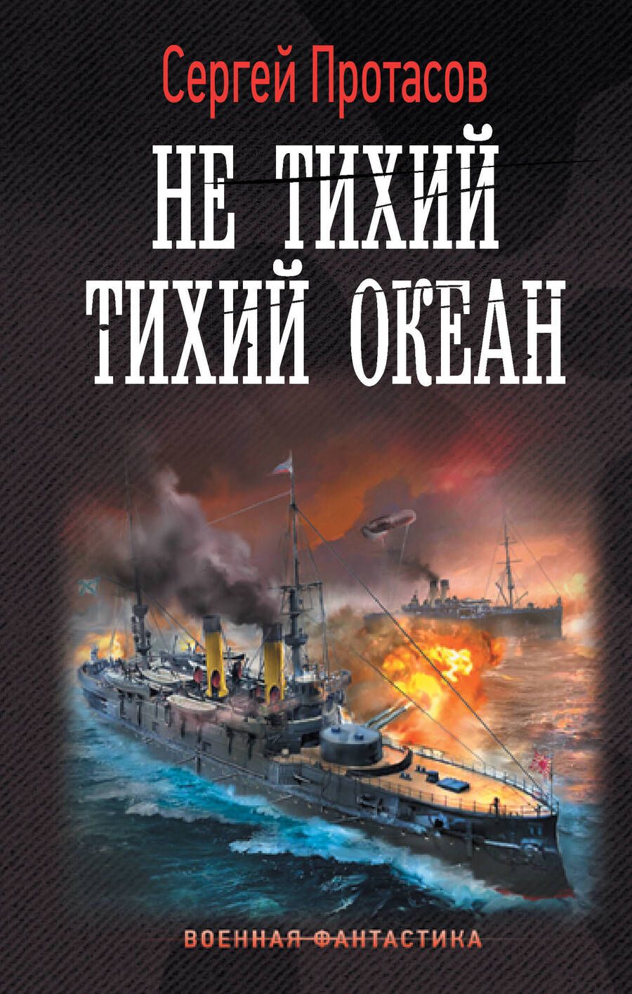 Обложка книги "Протасов: Не тихий Тихий океан"