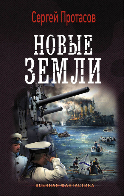 Обложка книги "Протасов: Новые земли"