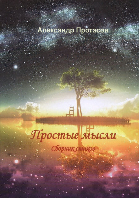 Обложка книги "Протасов: Простые мысли. Сборник стихов"