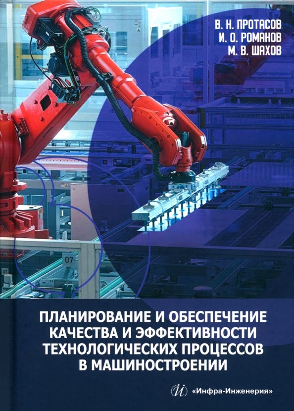 Обложка книги "Протасов, Романов, Шахов: Планирование и обеспечение качества и эффективности технологических процессов в машиностроении"